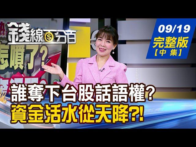 【錢線百分百】20240919完整版(中集)《降息!股市迎活水? 多頭這次能複製演出? 降息啟動!怎選股? 短打怎挑?波段怎選?》│非凡財經新聞│