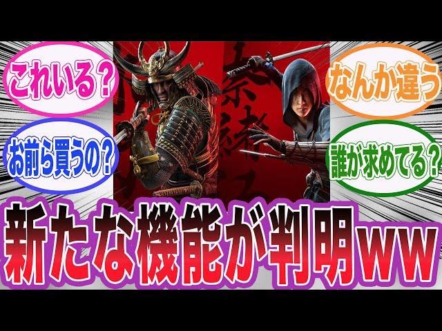 弥助と奈緒江を使った新たな機能が追加される可能性に対するネット民の反応集【アサシンクリード/シャドウズ/海外の反応/反応集】