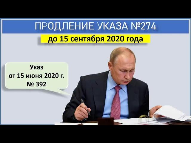 Продление Указа № 274 от 18.04.2020 Новый указ президента РФ № 392  без регистрации до 15.09.2020