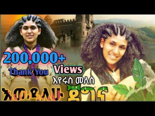 Eyerus Meles:Ewedalehu Jegina:እየሩስ መለሰ :አወዳለሁ ጀግና:New Ethiopian caltural music:2024( offical video)