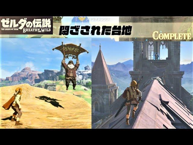 【閉ざされた台地　メインチャレンジ】 攻略 ゼルダの伝説 ブレスオブザワイルド  "The Isolated Plateau" BREATH OF THE WILD