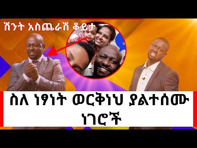 Ethiopia: ነፃነት ወርቅነህ ለመጀመርያ ጊዜ ከኢ.ቢ.ኤስ የወጣበትን ምክንያት ተናገረ!