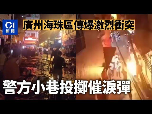 反封控示威｜廣州海珠區傳爆激烈衝突　警方小巷投擲催淚彈