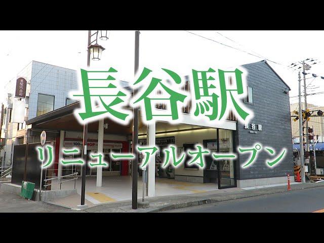 江ノ電・長谷駅リニューアルオープン（Enoden Line）