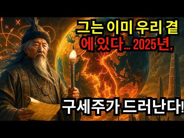 2025년, 한국의 운명을 바꿀 인물! 몽골 예언자의 충격적인 메시지 공개
