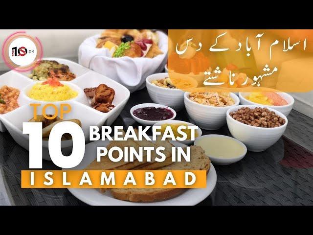 Top 10 Best Breakfast Points In Islamabad | Most Popular Breakfast Point of Islamabad