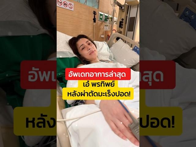 อัพเดทอาการล่าสุด เอ๋ พรทิพย์ หลังผ่าตัดมะเร็งปอด!