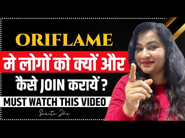 ORIFLAME BUSINESS | में लोगों को क्यों और कैसे Join कराये | Sarita Jha Business & Life Coach |