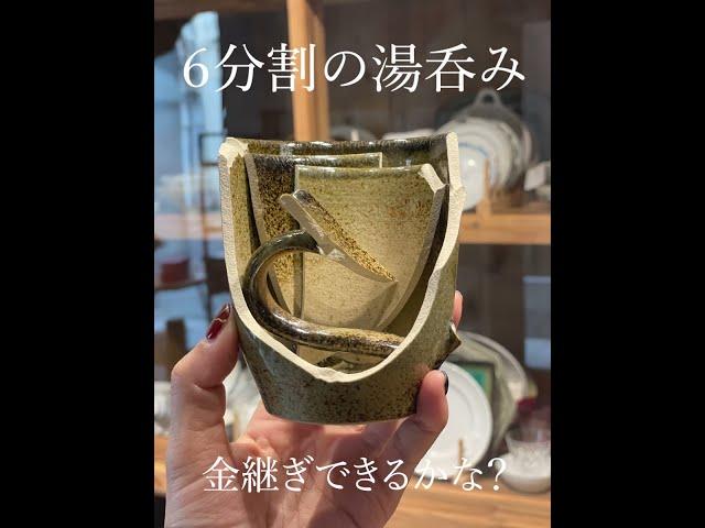 【金継ぎ・つぐつぐ】6分割の湯呑みが復活！Japanese mag broken into 6 pieces revives with Kintsugi