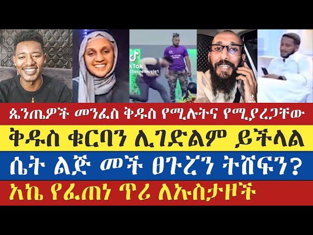 ቅዱስ ቁርባን ሊገድልም ይችላል | apostolic answers | apostolic succession | aklile | abu | enat betekrstian