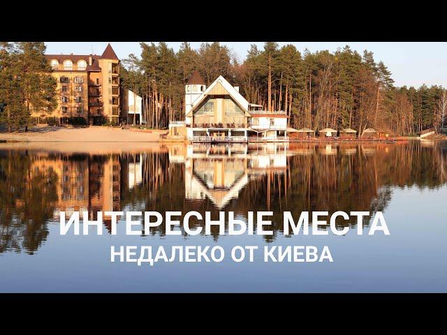 Интересные места недалеко от Киева. Куда поехать, что посмотреть, где отдохнуть.