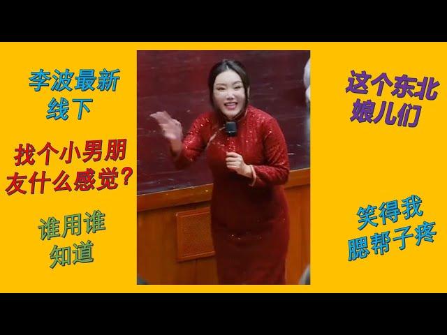【脱口秀 线下】李波2024最新小剧场演出 东北大哥能有啥坏心眼儿？ 这个东北娘儿们笑得我腮帮子疼#波波 #千万粉丝女演员#脱口秀 #李波 #搞笑 #开放麦 #武家坡 #东北喜剧大赛