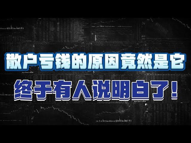 散户亏钱的原因可能是它？终于有人说明白了！