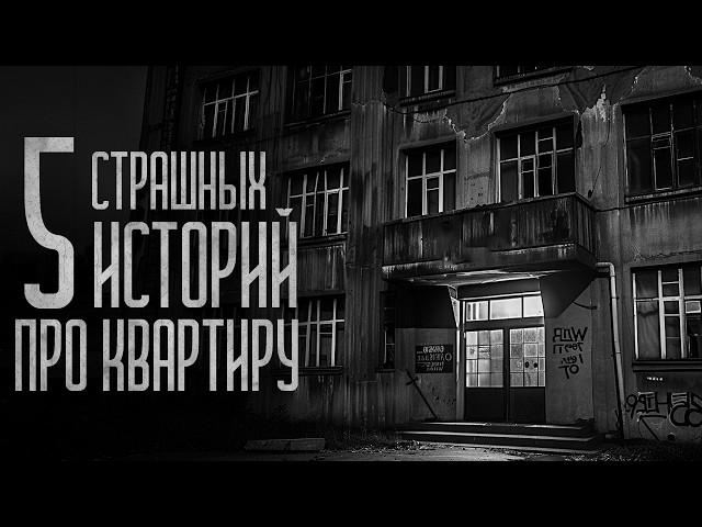 СБОРНИК 5 СТРАШИЛОК ПРО КВАРТИРУ! Страшные истории и мистика. Страшилки, Ужасы и Хоррор