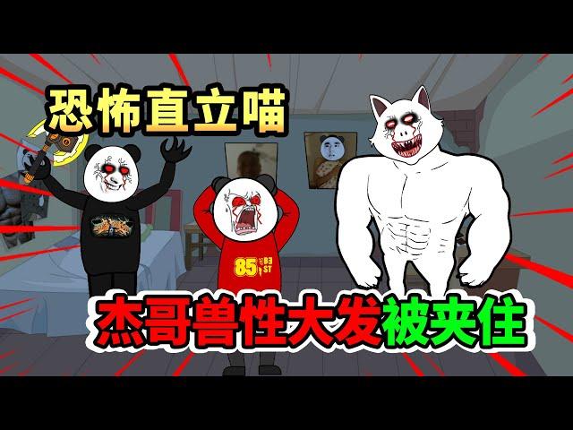 【沙雕阴间动画】万妖屠村19：食人魔杰哥兽性大发被夹住，求当俏佳人，反遭阿伟蹂躏，激怒喵星人后果不敢想象