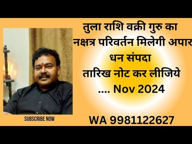 तुलाराशि​ tularashi libra  वक्री गुरु का नक्षत्र परिवर्तन मिलेगी अपार धन संपदा WA9981122627