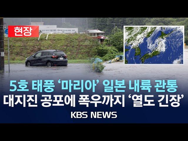 [현장] 지진에 태풍까지 '관통' 일본 열도 불안한 일본 열도/2024년 8월 12일(월)/KBS