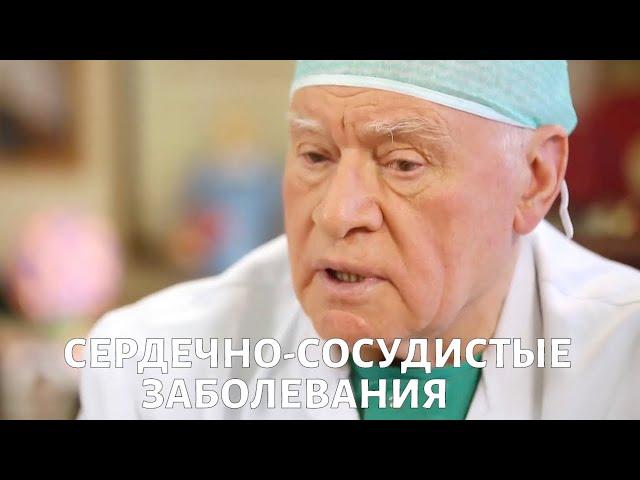 Доктор БОКЕРИЯ. Сердечно-сосудистые заболевания