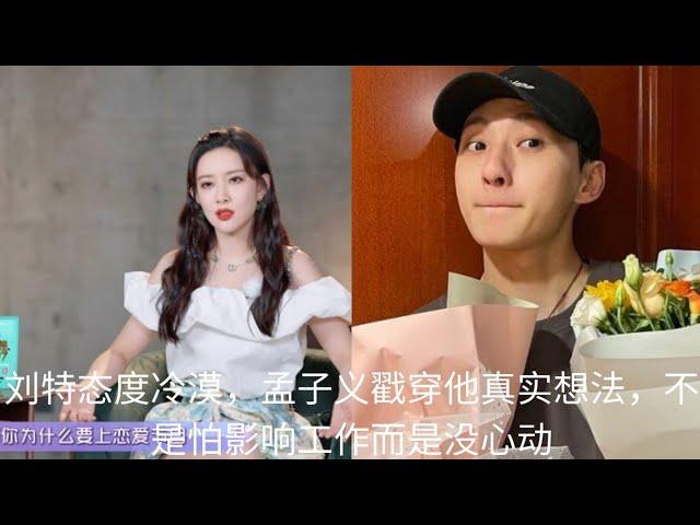 刘特态度冷漠，孟子义戳穿他真实想法，不是怕影响工作而是没心动