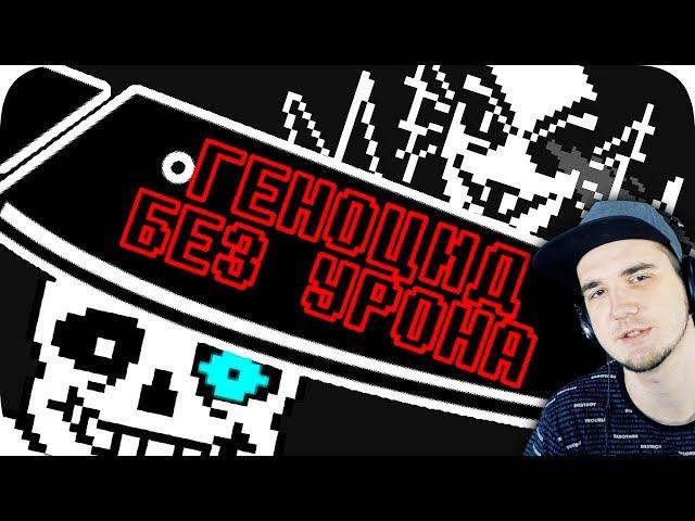 Геноцид Undertale БЕЗ получения урона! ► Андертейл Obsidian Time | Реакция