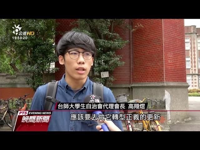 台師大學生會連署推動中正堂改名 20170526 公視晚間新聞