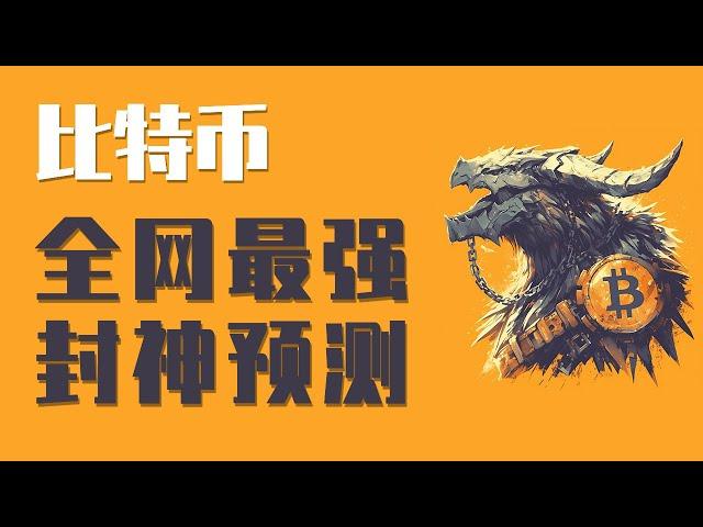 10月14日 比特币按预期强势拉升，最近的预测几近封神！还会涨吗？还能上涨吗？要注意了！最新比特币 以太坊行情分析。