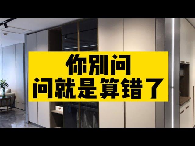 全屋定制坑那么多这3条无论如何也要避开️全屋定制是装修施工之外，费用最多，埋坑最深的主材项目。而有3个点是你最不能被忽视的结尾有彩蛋