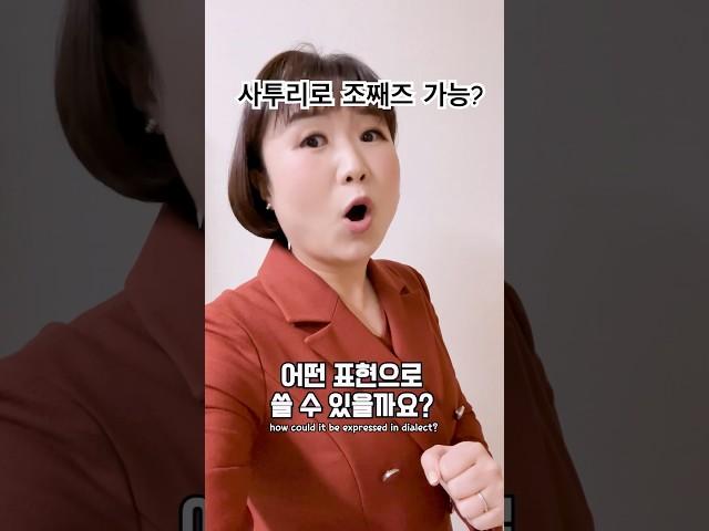 경상도 사투리로 조째즈 모르시나요?가능? #경상도사투리 #스케치코미디 #각종유머 #사투리 #상황극 #공감 #부산사투리