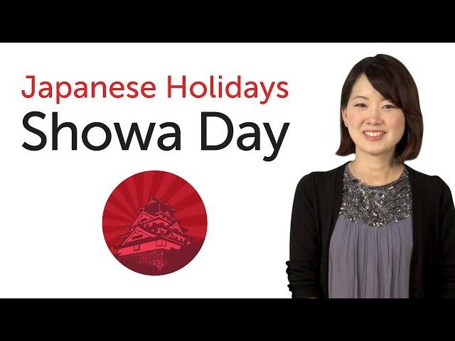 Learn Japanese Holidays - Showa Day - 日本の祝日を学ぼう - 昭和の日