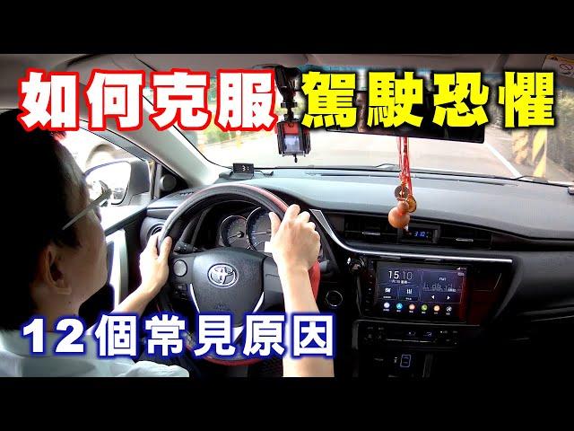 【汽車經驗分享】新手駕駛第一次上路要如何克服恐懼