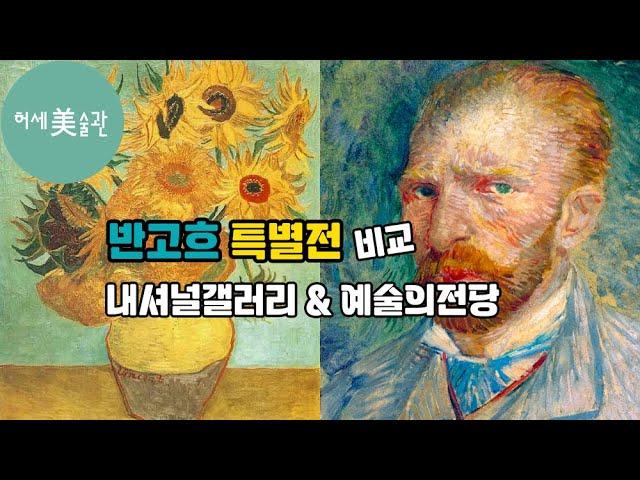 반고흐 특별전(예술의전당&내셔널갤러리), 제이슨함 한지형 작가 리뷰