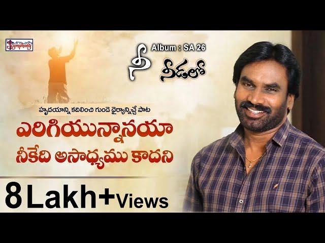 ERIGIYUNNAANAYA | ఎరిగియున్నానయా | A R Stevenson | Popular Christian Song