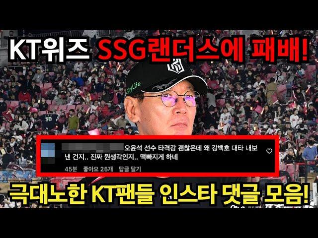 KT위즈 SSG랜더스에 패배! 극대노한 KT팬들 댓글 모음!