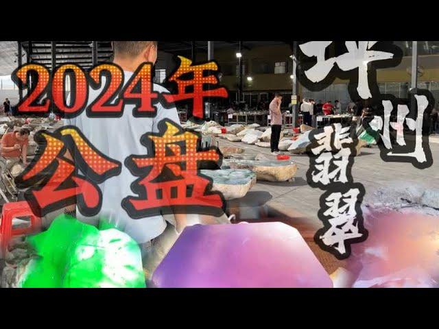 2024年平洲翡翠公盘：视频比较长，分享翡翠公盘视角！ #翡翠原石