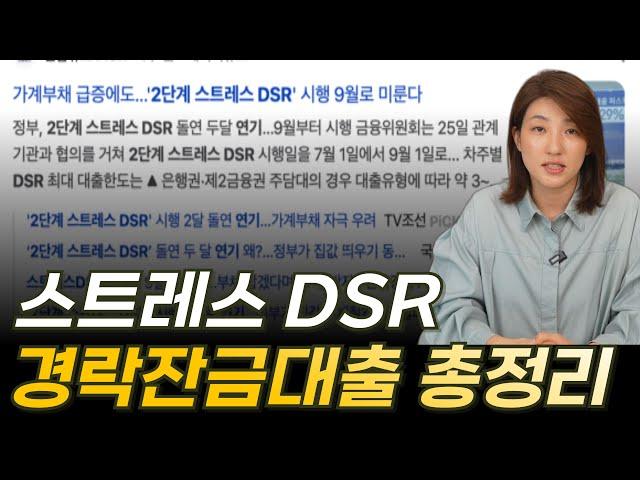 경락잔금대출 한도 그리고 2단계 스트레스 DSR에 따른 대출한도 변화, 5대 은행 가계대출 관리 대책 현황 들에 대해 정리해 드리겠습니다.