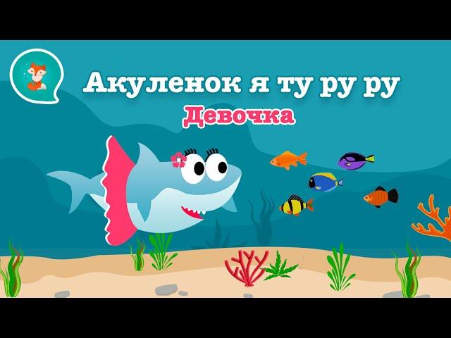 Акуленок я туруру! ️ Акула туруру! Я акула! Акуленок девочка! Туту песня! Беби шарк на русском! 0+