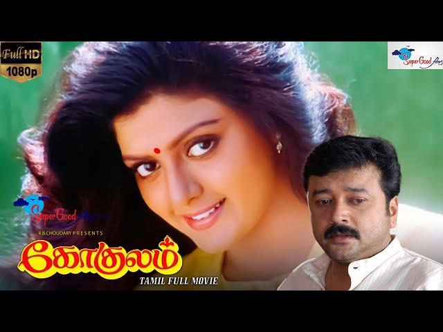 Gokulam - Tamil Full Movie | Jayaram, Bhanupriya, Arjun |Tamil Classic Movie | Super Good Films | HD