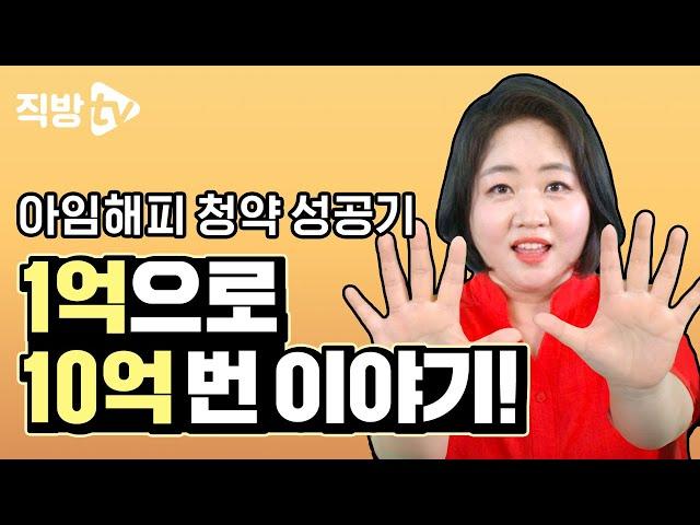 아임해피의 청약 성공기! 아파트 청약, 여러분도 당첨될 수 있습니다. | 아임해피의 청약의 신 5화