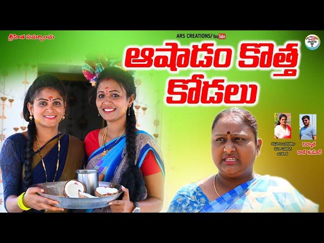 ఆషాడం కొత్త కోడలు||ASHADAM KOTHA KODALU||ARS CREATIONS||VILAGE COMEDY||SWAPNA VDEOS||ANITHARAJ