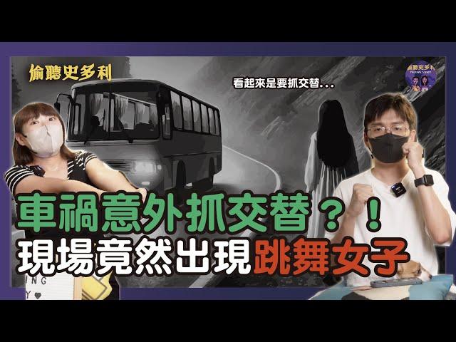 【兩則鬼故事】車禍意外抓交替？！現場竟然出現跳舞女鬼｜偷聽史多利