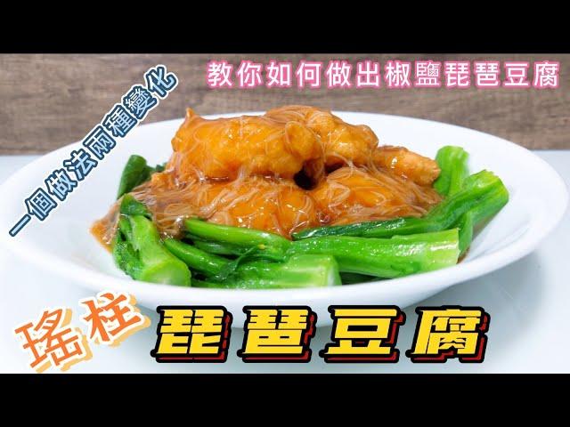 瑤柱琵琶豆腐#一種做法兩種變化#教你如何做出椒鹽琵琶豆腐