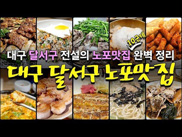 대구 달서구 찐 노포맛집 10곳 추천. 이번에는 달서구 입니다.