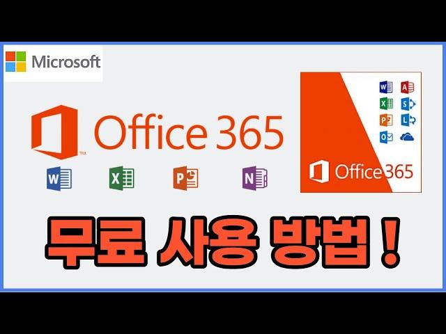 MS오피스365 무료 사용 방법,  정품인증 필요없이 사용가능