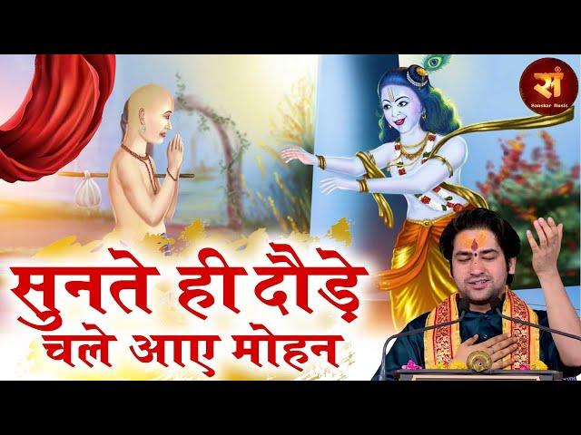 सुनते ही दौड़े चले आए मोहन ~ बागेश्वर धाम सरकार भजन ~ Sunte Hi Daude Chale Aaye Mohan~Krishna Bhajan