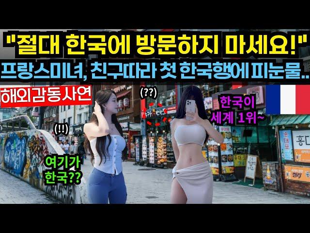 [해외감동사연]절대 한국에 방문하지 마세요! 친구따라 첫 한국행에 피눈물 흘려.. #해외감동사연 #감동 #해외반응