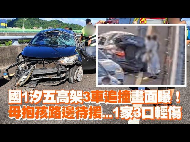 國1汐五高架3車追撞畫面曝！　母抱孩路邊待援...1家3口輕傷｜社會