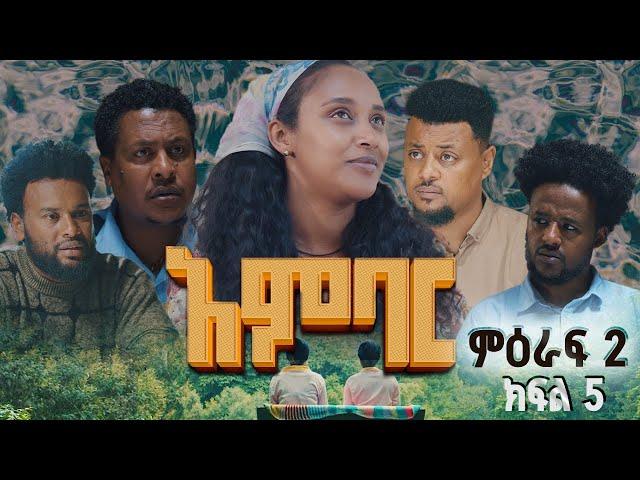 አምባር ድራማ -ምዕራፍ 2 ክፍል 5  | Ambar drama | new Ethiopian movie Season 2 Episode 5