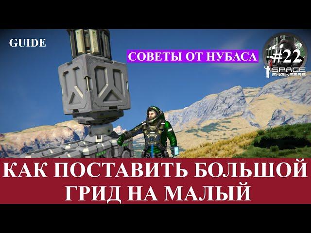 Space Engineers короткие гайды, (не актуально !) как поставить большой грид на малый, и наоборот