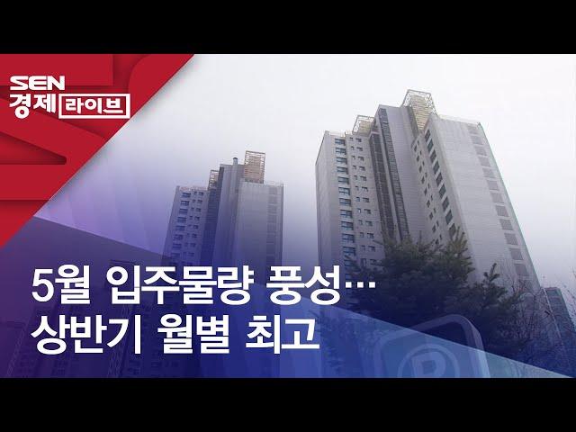 5월 입주물량 풍성…상반기 월별 최고