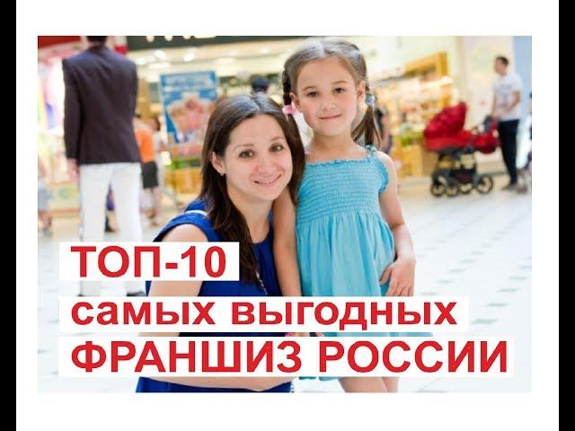 ТОП 10 самых выгодных франшиз России в мнению Forbes!